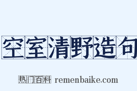 空室清野造句是什么意思的图片